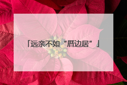 远亲不如“厝边居”