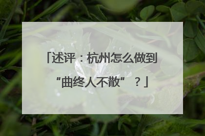 述评：杭州怎么做到“曲终人不散”？