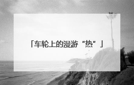 车轮上的漫游“热”