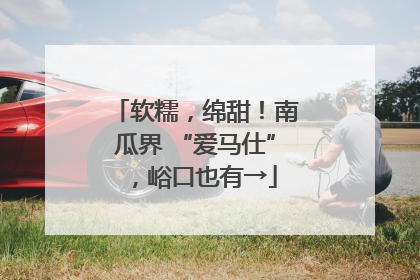 软糯，绵甜！南瓜界 “爱马仕”，峪口也有→