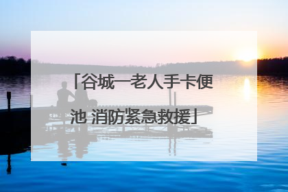 谷城一老人手卡便池 消防紧急救援