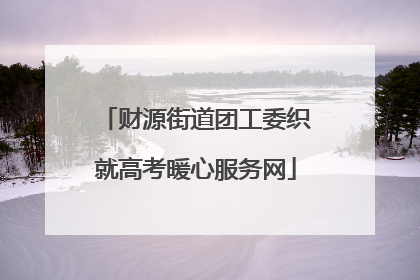财源街道团工委织就高考暖心服务网