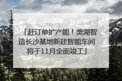赶订单扩产能！美湖智造长沙基地新建智能车间将于11月全面竣工
