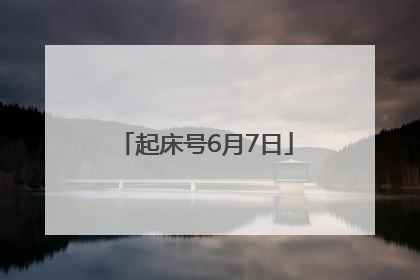 起床号6月7日