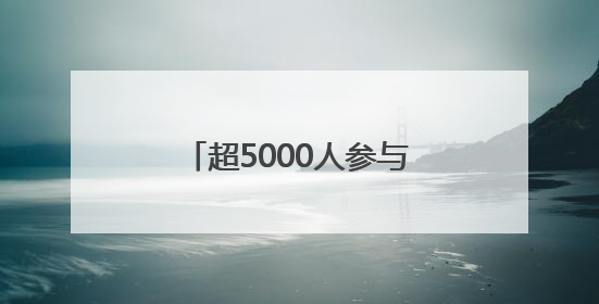超5000人参与安徽省大学生禁毒短视频海报大赛创作