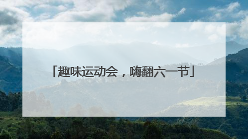 趣味运动会，嗨翻六一节