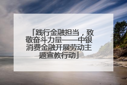 践行金融担当，致敬奋斗力量——中银消费金融开展劳动主题宣教行动