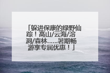 躲进保康的绿野仙踪！高山/云海/溶洞/森林……暑期畅游享专属优惠！