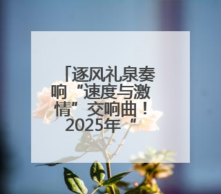 逐风礼泉奏响“速度与激情”交响曲！2025年“东恒盛杯”中国公路自行车联赛第五站（陕西·礼泉站）正式开赛