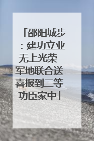 邵阳城步：建功立业无上光荣 军地联合送喜报到二等功臣家中
