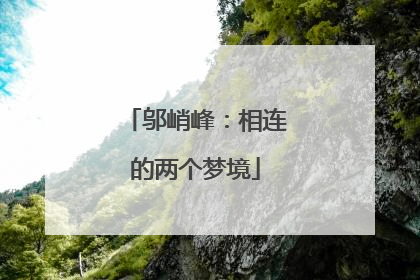 邬峭峰：相连的两个梦境
