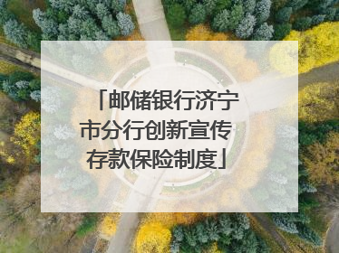 邮储银行济宁市分行创新宣传存款保险制度