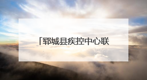 郓城县疾控中心联合各乡镇卫生院开展“拒绝烟草诱惑 对第一支烟说不”健康教育宣传活动