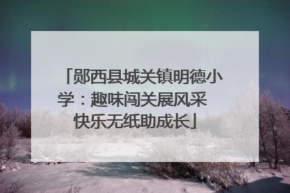 郧西县城关镇明德小学：趣味闯关展风采 快乐无纸助成长