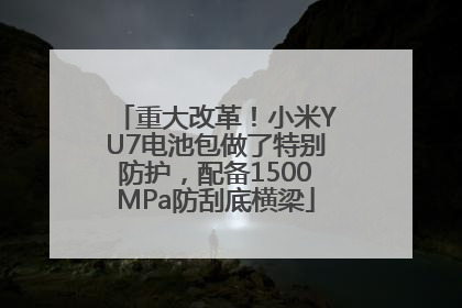 重大改革！小米YU7电池包做了特别防护，配备1500MPa防刮底横梁