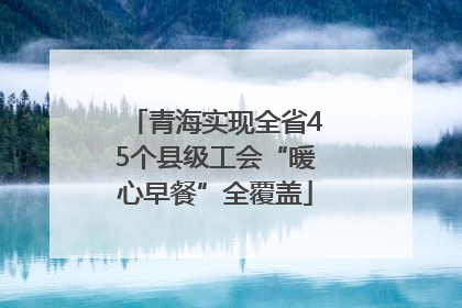 青海实现全省45个县级工会“暖心早餐”全覆盖