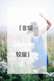 非常较量