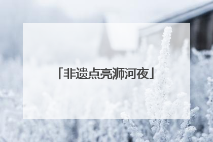 非遗点亮浉河夜