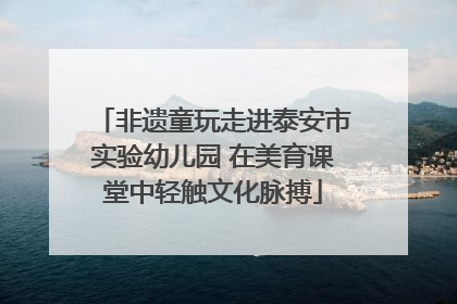 非遗童玩走进泰安市实验幼儿园 在美育课堂中轻触文化脉搏