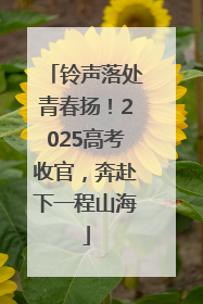 铃声落处青春扬！2025高考收官，奔赴下一程山海