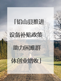 铅山县推进设备补贴政策 助力困难群体创业增收