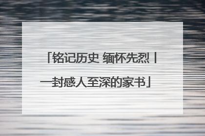 铭记历史 缅怀先烈丨一封感人至深的家书