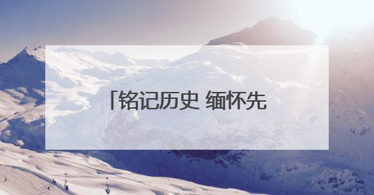 铭记历史 缅怀先烈丨从“红色堡垒”到“幸福山乡”——晋察冀根据地首府阜平振兴观察