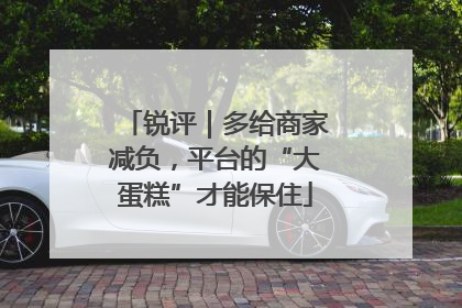 锐评｜多给商家减负，平台的“大蛋糕”才能保住