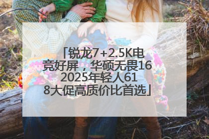 锐龙7+2.5K电竞好屏，华硕无畏16 2025年轻人618大促高质价比首选