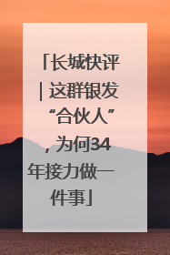 长城快评｜这群银发“合伙人”，为何34年接力做一件事