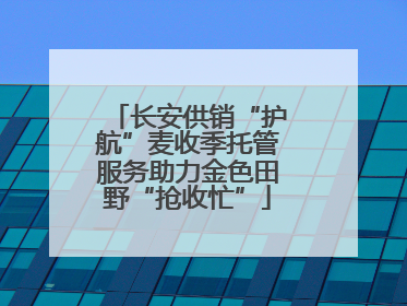 长安供销“护航”麦收季托管服务助力金色田野“抢收忙”