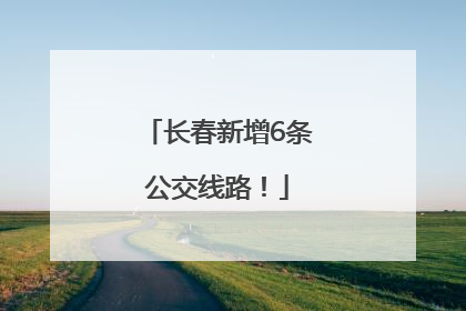 长春新增6条公交线路！
