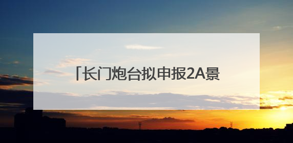 长门炮台拟申报2A景区 修复工作稳步推进