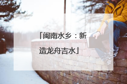 闽南水乡：新造龙舟吉水