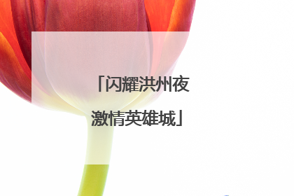 闪耀洪州夜 激情英雄城
