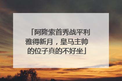 阿隆索首秀战平利雅得新月，皇马主帅的位子真的不好坐