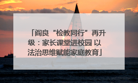 阎良“检教同行”再升级：家长课堂进校园 以法治思维赋能家庭教育