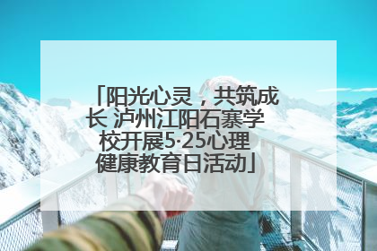 阳光心灵，共筑成长 泸州江阳石寨学校开展5·25心理健康教育日活动