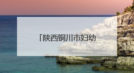 陕西铜川市妇幼保健医院 消防通道“变身”商铺 费用收支成谜 合同条款疑云重重