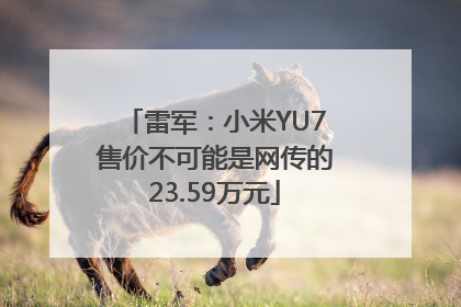 雷军：小米YU7售价不可能是网传的23.59万元