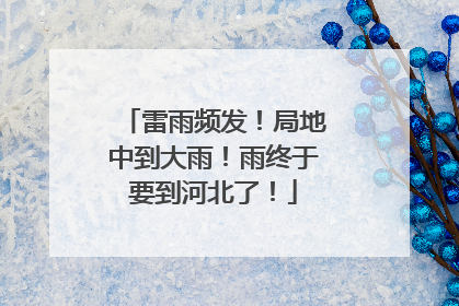 雷雨频发！局地中到大雨！雨终于要到河北了！