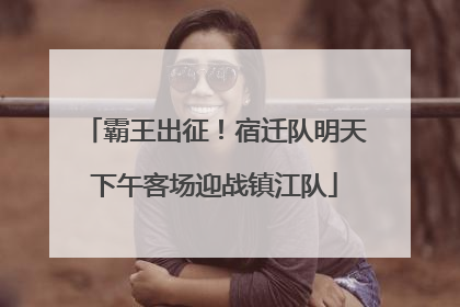 霸王出征！宿迁队明天下午客场迎战镇江队