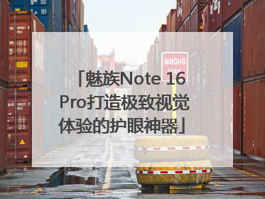 魅族Note 16 Pro打造极致视觉体验的护眼神器