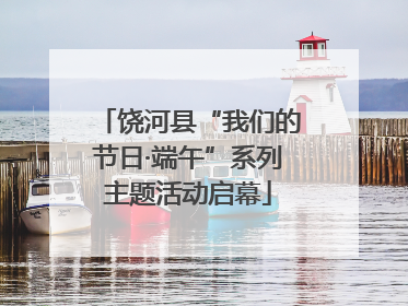 饶河县“我们的节日·端午”系列主题活动启幕