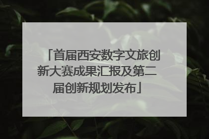 首届西安数字文旅创新大赛成果汇报及第二届创新规划发布