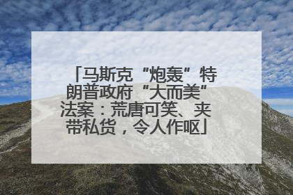 马斯克“炮轰”特朗普政府“大而美”法案：荒唐可笑、夹带私货，令人作呕
