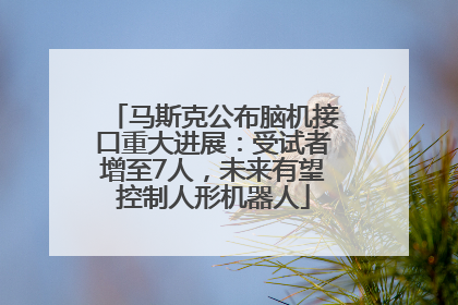 马斯克公布脑机接口重大进展：受试者增至7人，未来有望控制人形机器人