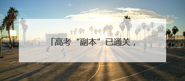 高考“副本”已通关，下一站：星辰大海！感谢一路守护的他们→
