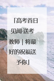 高考首日见闻·送考教师｜将最好的祝福送予你