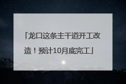 龙口这条主干道开工改造！预计10月底完工